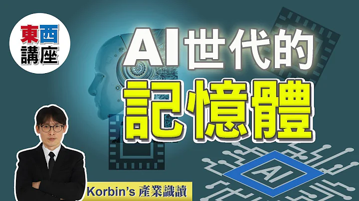 【东西讲座】AI世代的内存｜Korbin's产业识读 - 天天要闻