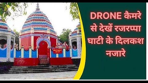 रजरप्पा मंदिर झारखण्ड |Rajrappa Temple Jharkhand| Rajrappa Mandir | Maa Chinnamastika Mandir