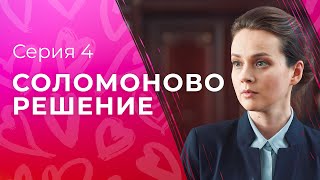 Истинная материнская любовь. Мелодрамы 2023 – Новое кино – Сериалы 2023 | Соломоново решение 4 серия