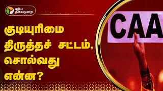 குடியுரிமை திருத்தச் சட்டம், சொல்வது என்ன? | CAA | PTT