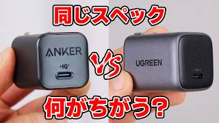 Comparison of famous charger makers. What's the difference? Same specs, different price.