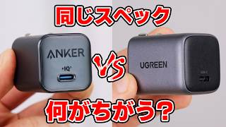 有名充電器メーカー比較してみた｡ 何が違うのか?【同スペック, 価格だけ違う｡】