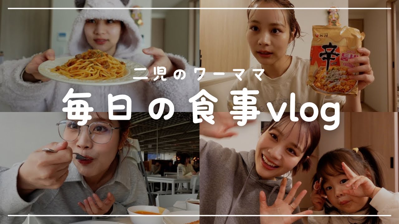 【食事vlog】二児のワーママのリアルすぎる毎日ご飯