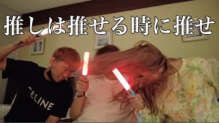 推しは推せる時に推せ【第二弾】
