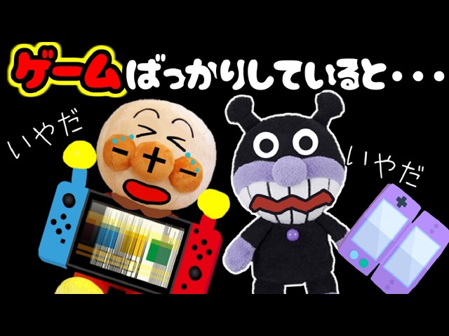 アンパンマン ゲームばっかりしていると‥ switch スマホゲーム 依存症 やめられない おしおき ごっこ遊び ぬいぐるみ まとめ動画 Anpanman anime