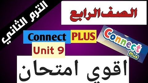 شهر مارس لن يخرج عنه الامتحان كونكت بلس 4 الصف الرابع Connect Plus 4 Primary 4 Term 2 Unit 9 Exam