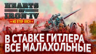 Hearts of Iron IV: Multiplayer: В ставке Гитлера все малахольные (С)