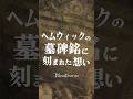 ヘムウィックの墓石に刻まれた言葉【ブラッドボーン】