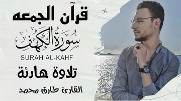 تلاوة جديدة مُبَارَكَة || سورة "الكَهْف" كاملة || طارق محمد Surah Al-Kahf || Tareq Mohammad