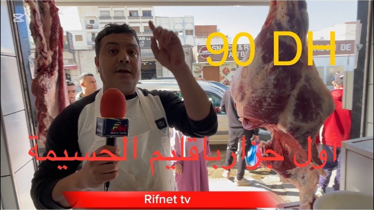 أول جزار بامزورن يخفض ثمن اللحم إلى 90 درهم / حوار بين مهاجر وشخص يعاني بالريف / تعليقك على الفديو