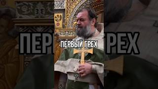 Первый грех возник не физическом мире! Отец Андрей Ткачёв #short