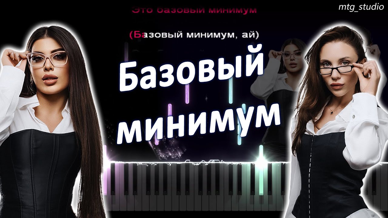 Sabi, MIA BOYKA - Базовый минимум | PIANO COVER | КАВЕР НА ПИАНИНО | ТЕКСТ | КАРАОКЕ | НОТЫ | MIDI