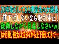 【スカッとする話】20年取引してきた得意先の女部長「値下げしないなら取引中止！後悔しながら倒産しなさいｗ」→1か月後、彼女は泣きながら土下座してきて…ｗ【朗読・心にしみる話】