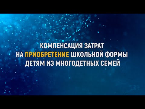 О КОМПЕНСАЦИИ ЗАТРАТ НА ПРИОБРЕТЕНИЕ ШКОЛЬНОЙ ФОРМЫ ДЕТЯМ ИЗ МНОГОДЕТНЫХ СЕМЕЙ