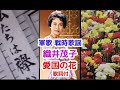 軍歌 戦時歌謡 織井茂子 愛国の花 歌詞付