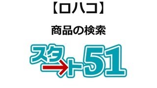 【スタート51】ロハコの利用方法　ロハコ商品検索