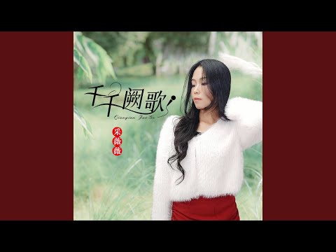 千千阙歌 (柔情女声版)