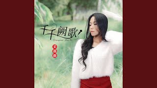 千千阙歌 (柔情女声版)