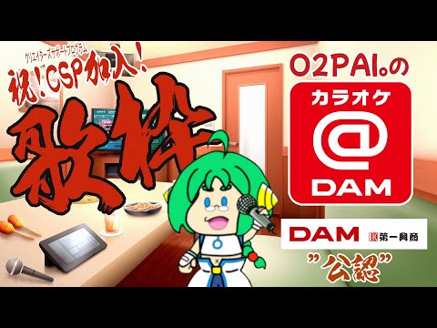 【祝!CSP加入!】O2PAI。の 公認カラオケ＠DAM 【採点もできるよ】