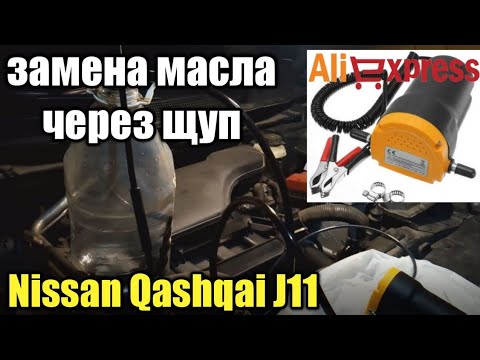 Замена масла через щуп двигателя MR20DD  Nissan Qashqai J11. Качаем насосом с алиэкспресс.
