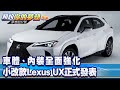 車體、內裝全面強化 小改款Lexus UX正式發表《@夢想街57號  預約你的夢想 精華篇》20220607 李冠儀 謝騰輝 程志熙 鄭捷