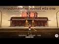 Roblox : NGH เบเกอรี่หรือตาย EP.1 : คืนแรกก็เกือบไม่รอด! (Roblox)