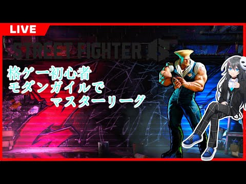 【SF6】今日こそMR1700行くんだよモダンガイルで！【薬師神　ヒナタ】