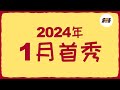 正常波动 趋于平稳--2024年1月部分日韩系销量 老韩作品