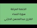 سورة النساء القارئ عبدالمحسن الحارثي 