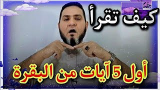 كيف تقرأ أول 5 آيات من البقرة عبدالسميع الشيخ