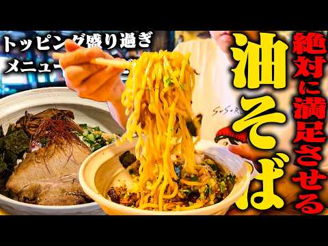 【油そば】こういうのがいいんだよ。たっぷりの肉と具材を絡めてガッツリ食える油そばのスタンダード。をすする 麺処 栄秀【飯テロ】SUSURU TV.第3943回