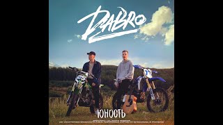 Dabro Тебе лучше меня не знать (Премьера Песни, 2020)