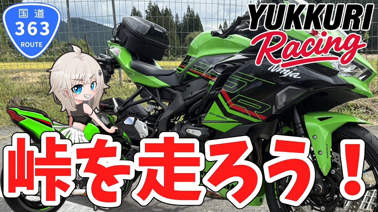 eriha 「8号線」 ZX-25R】峠を走ります！ 国道363号線 走行動画 KAWASAKI ZX-4R モト