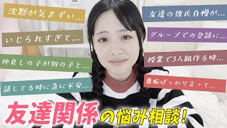 わかる〜。。。みんなからの友達関係のお悩み相談を解決！