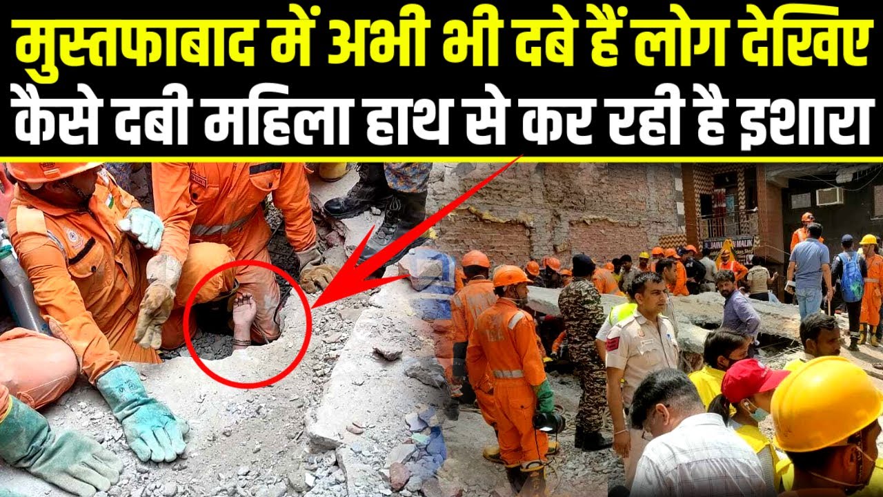 Mustafabad,दबे हैं कई परिवार।देखिए कैसे दबी महिला हाथ से कर रही है इशारा 