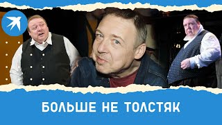 Актер Александр Семчев похудел на 100 кг и подверг себя опасности