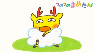 【公式】アニメ つのつのまめたん『くも』【親子で楽しくあんしん！タカラトミーキッズ】子供向けアニメ | ファミリー | おはなし | どうぶつ | どうわ | kancil |  タカラトミー公式