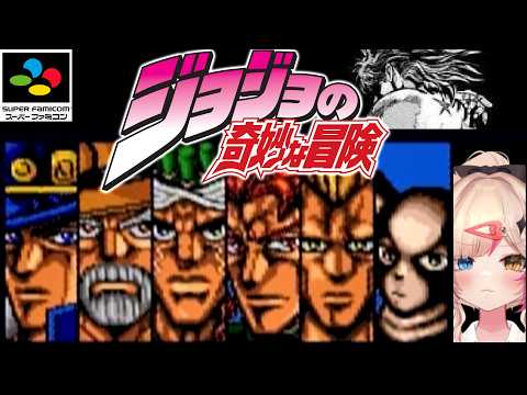 【ジョジョの奇妙な冒険／SFC】コブラジョジョ初見です！【紅羽ミトラ/Vtuber】