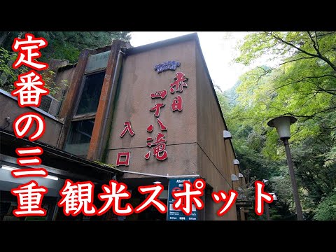 【定番の三重観光スポット】赤目四十八滝をのぼってみる!