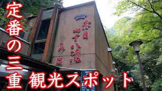 【定番の三重観光スポット】赤目四十八滝をのぼってみる！