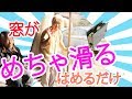 重い窓を超軽く！戸車交換　サッシでもなんでも！お婆ちゃんも大喜び