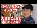 出張料理人（パーソナルシェフ）インタビュー「料理には人を幸せにする力がある」