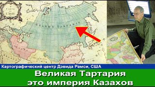 Тартария это империя казахов Американская карта 1851 года