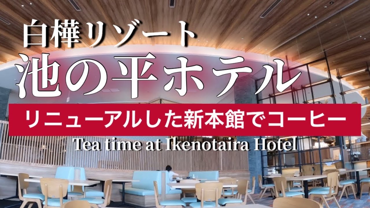 池の平 ホテル レストラン (99) 사진