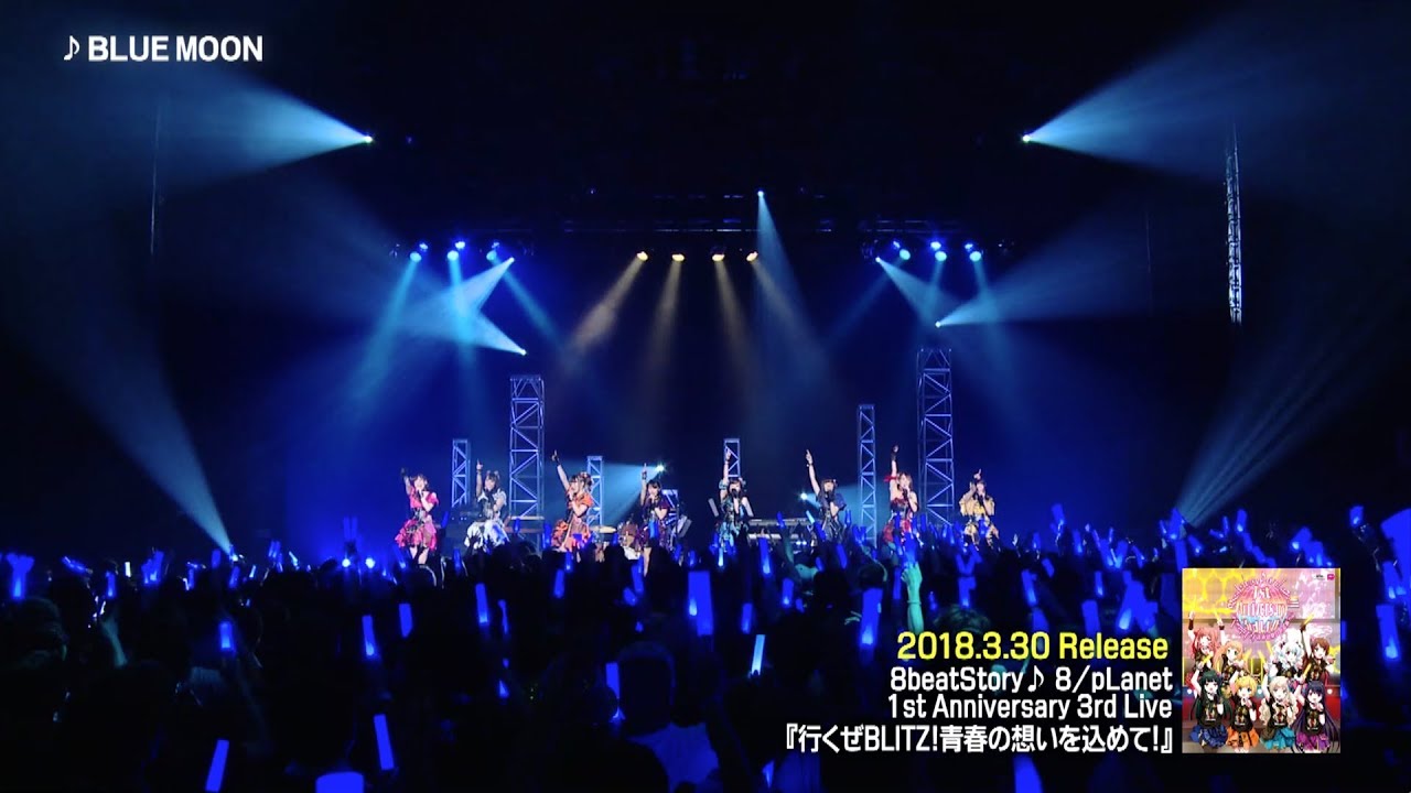 視聴動画】8beatStory♪ 8/pLanet!! 1st Anniversary 3rd LIVE 『行く
