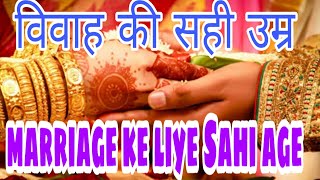 विवाह की सही आयु क्या है!! marriage ke liye Sahi age kya hai