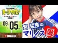 モデル・宮栞奈はマリノス推し｜#SKHT 2018.09.05