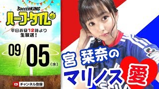 モデル・宮栞奈はマリノス推し｜#SKHT 2018.09.05