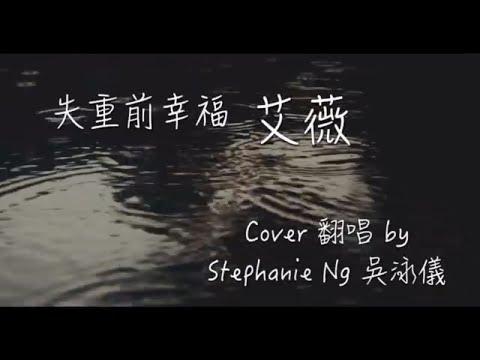 失重前幸福 - IVY 艾薇 (Cover 翻唱 by Stephanie Ng 吳泳儀) 歌詞版