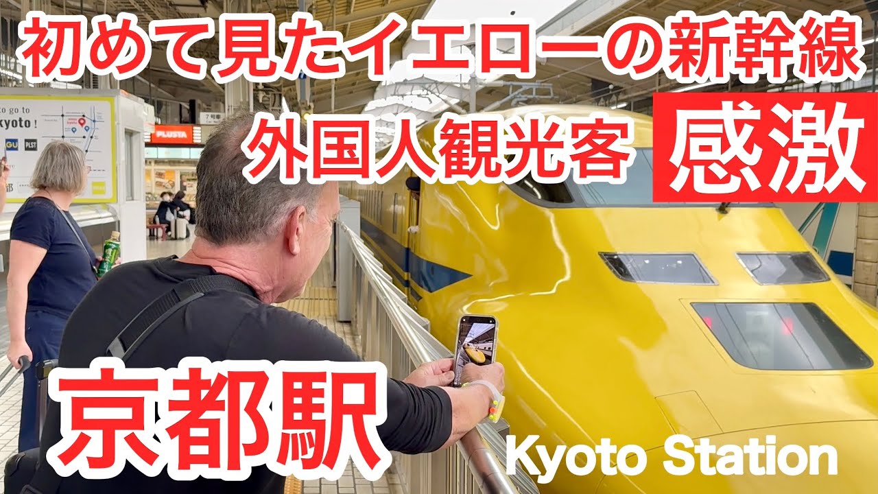 2025年10月27日 初めて見たイエローの新幹線に外国人観光客は感激‼️旅行客で賑わう京都駅 Kyoto Station